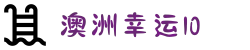 澳洲幸运10官方平台 - 实时数据更新